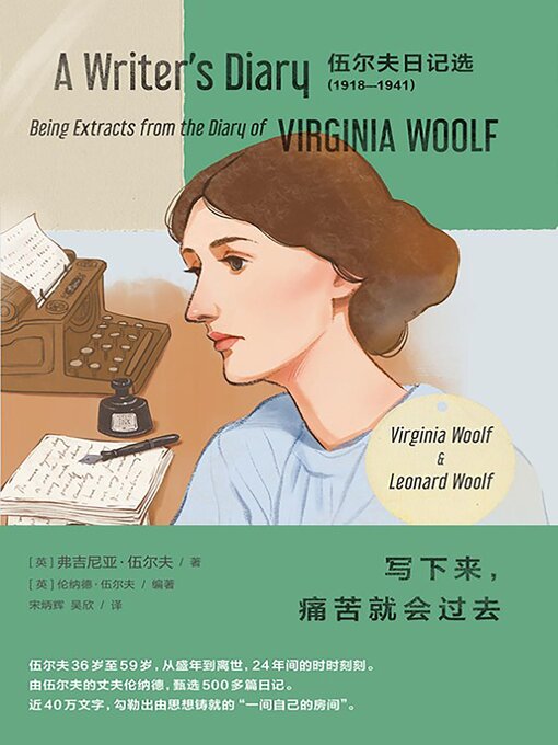 Title details for 写下来，痛苦就会过去 by 弗吉尼亚·伍尔夫 - Available